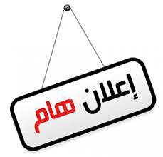 تعلن أكاديمية السادات للعلوم الإدارية أنه تقرر فتح باب القبول والتحويلات للفصل الدراسي الثاني للعام الجامعي 2013 / 2014 وذلك اعتباراً من  يوم الاحد 26 / 1 / 2014 وحتى يوم الخميس 6 / 2 / 2014